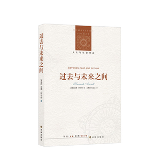 主編 漢娜·阿倫特 美國 張立立 譯者 王寅麗 劉東 過去與未來之間