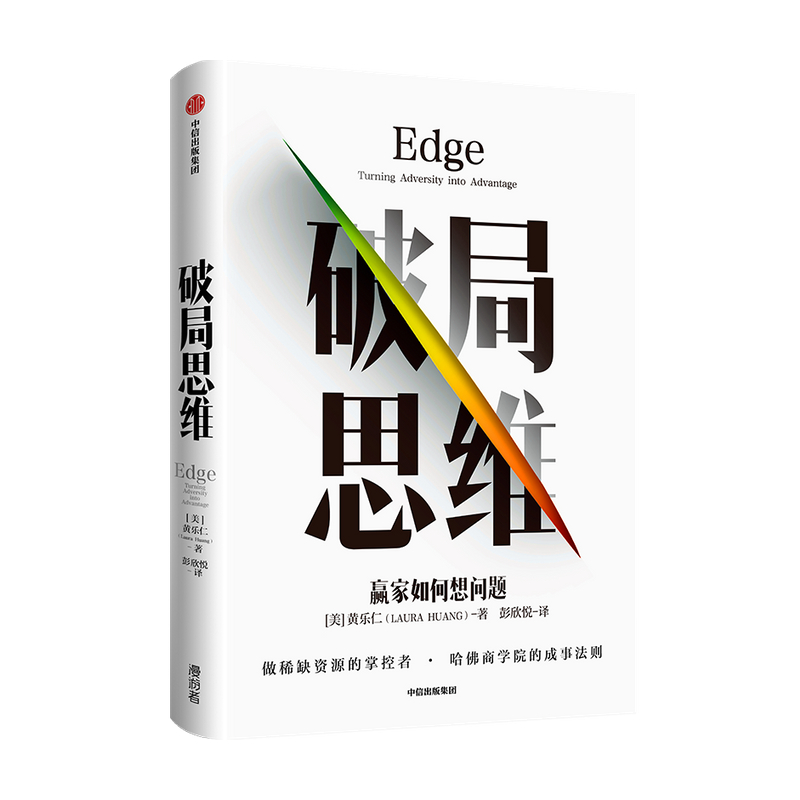 破局思维   赢家如何想问题黄乐仁 著 揭秘哈佛商学院看重的软实力 成事法则 赢家思维 中信正版