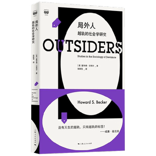 局外人 越轨的社会学研究 霍华德·贝克尔 著 社会科学
