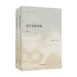 庄子今注今译 全二册 陈鼓应 注译 社会科学