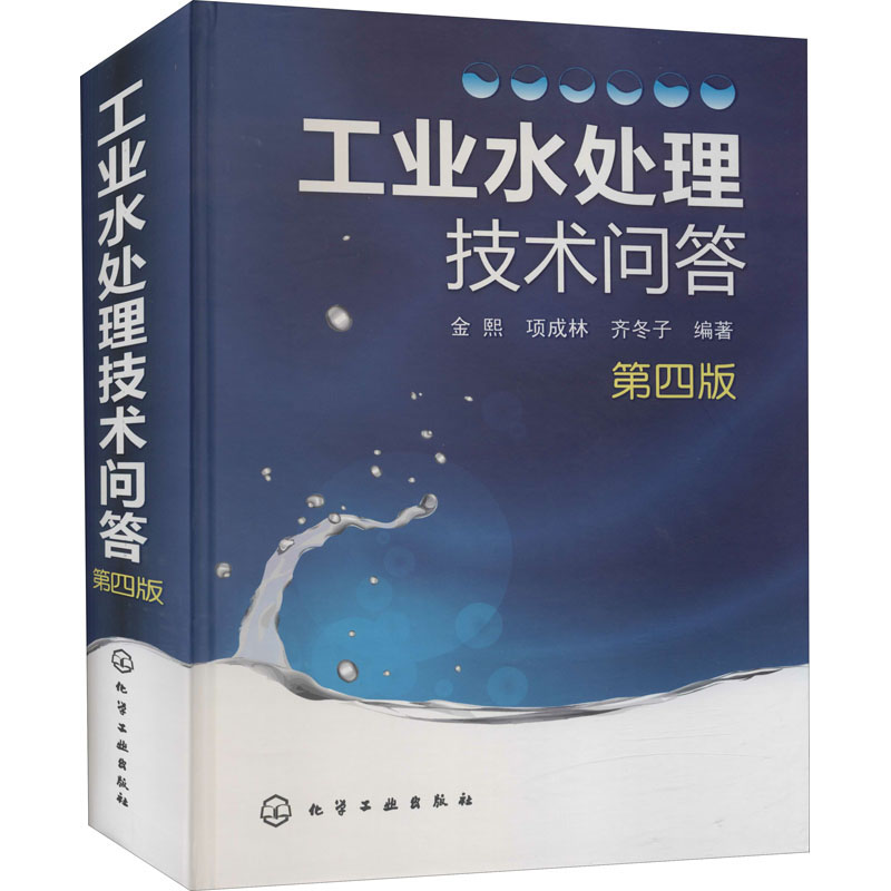 工业水处理技术问答第4版金熙,项成林,齐冬子编水利电力