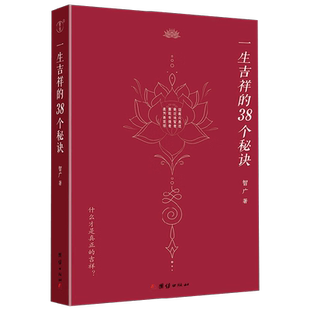 一生吉祥的38个秘诀 智广 著 文化