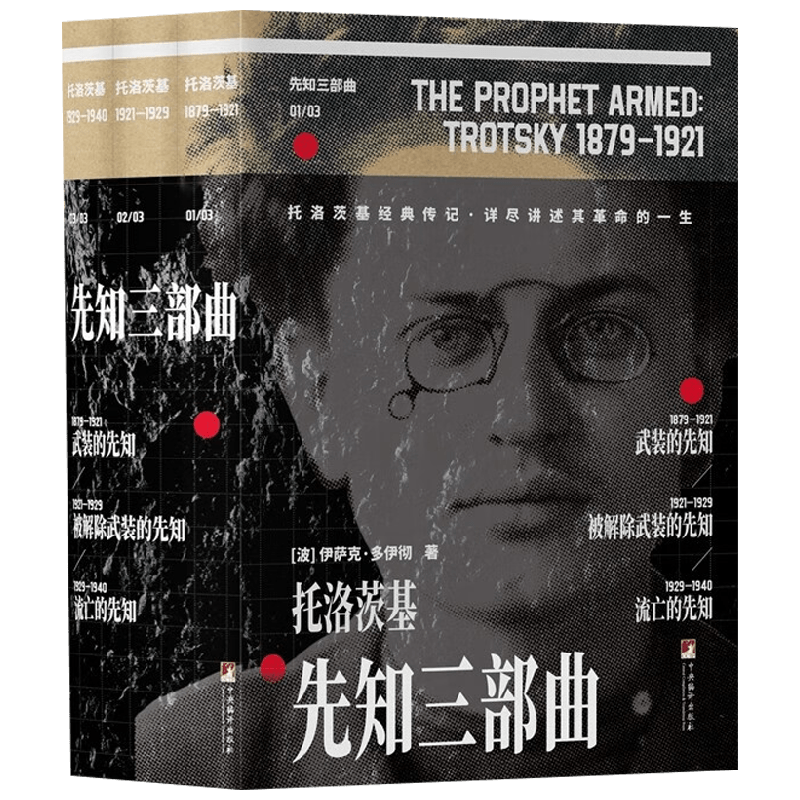 先知三部曲 伊萨克·多伊彻 著 苏俄史 国际共产主义运动史 托洛茨基研究 传记
