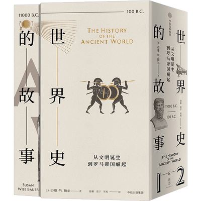 世界史的故事 从文明诞生到罗马帝国崛起 苏珊怀斯鲍尔著 世界史 大量地图和年表 中信出版
