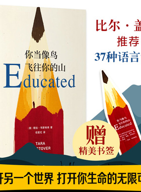 你当像鸟飞往你的山 塔拉·韦斯特弗著 比尔·盖茨年度图书作品比尔盖茨女性暖心励志外国文学豆瓣2019年度好书