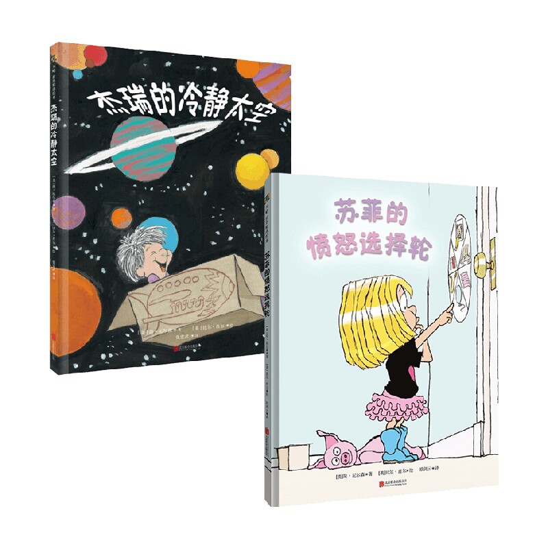 苏菲的愤怒选择轮+杰瑞的冷静太空  情绪管理正面管教简尼尔森幼儿绘本 3-10岁 简·尼尔森 著 儿童绘本