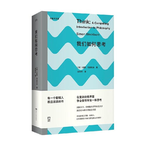 我们如何思考 西蒙·布莱克本 著 哲学