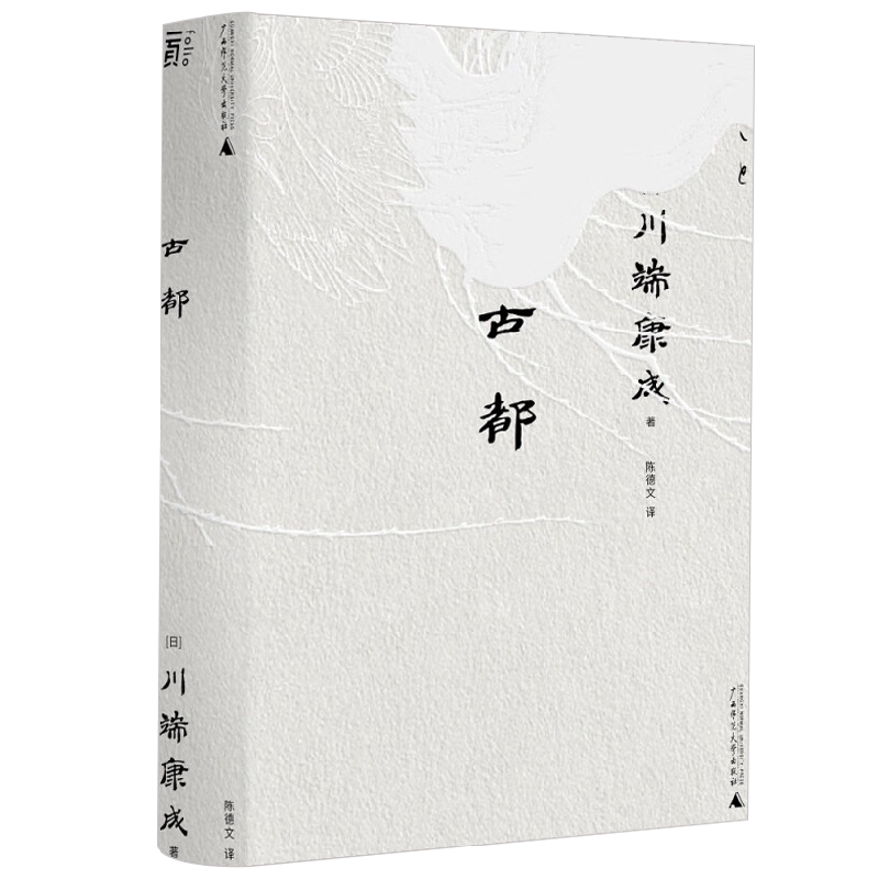 一頁文库 川端康成 古都 川端康成 著 文学