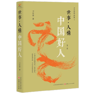 世事 人情 中国好人 刀尔登 著 历史