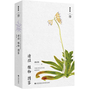 诗经植物图鉴