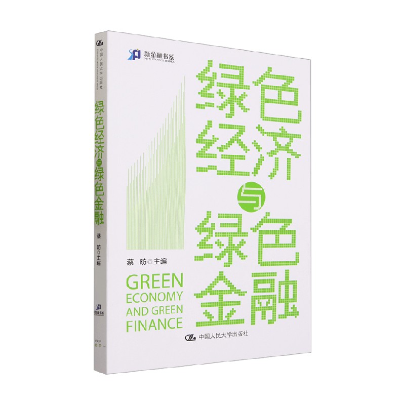 绿色经济与绿色金融蔡昉