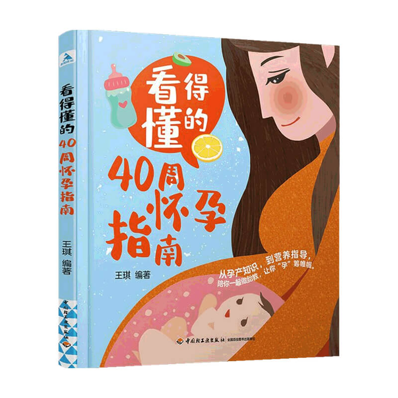 看得懂的40周怀孕指南 王琪 著 健康