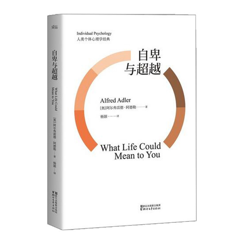 自卑与超越 阿尔弗雷德·阿德勒著 杨颖译 心理学书籍 墨菲马斯洛关于情商智商成功励志