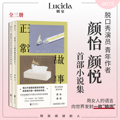正常故事全三册颜怡小说