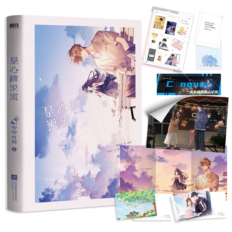 是心跳说谎 唧唧的猫著 随书附赠心跳主题贴纸+小象感谢卡+Conquer应援手幅+珠光明信片X2+雨夜海报+日出海报
