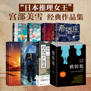宫部美雪经典作品合集 宫部美雪 著 小说 希望庄 模仿犯 幻色江户怪谈 日本推理女王 悬疑解谜爱好者必读系列