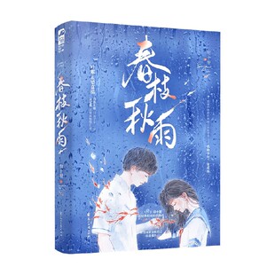 春枝秋雨 帘十里 著 青春文学