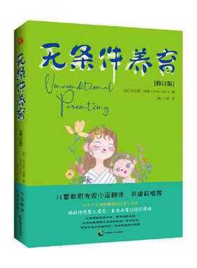 无条件养育 向奖励与惩罚说NO 家庭教育 育儿领域畅销经典书籍 构建新型亲子关系的宝典