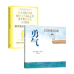 孩子的力量从哪里来 勇气 丹尼尔·亚蒙等 著 家教