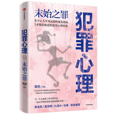 犯罪心理 末始之罪 戴西 著 紫金陈 周浩晖一致 刑侦推理小说 心理学 半写实作品 案发现场 法医 中信正版