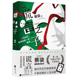谎言之子 蔡骏 著 悬疑小说