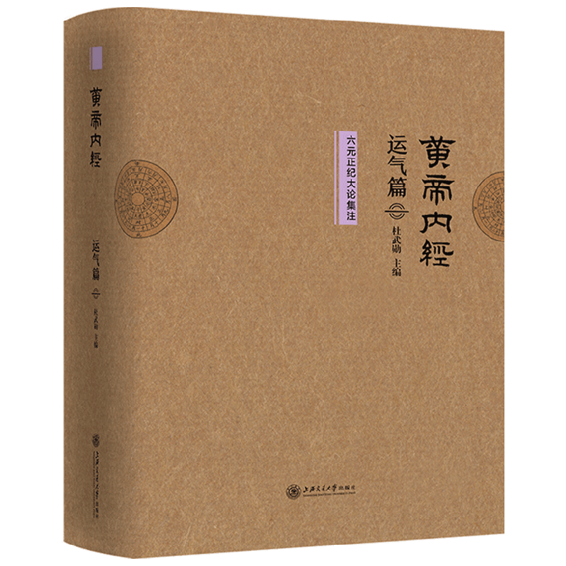 黄帝内经运气篇六元正纪大论集注 杜武勋 编 医学