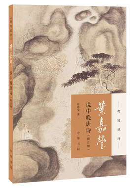 叶嘉莹说中晚唐诗 叶嘉莹 著 中国古典小说、诗词