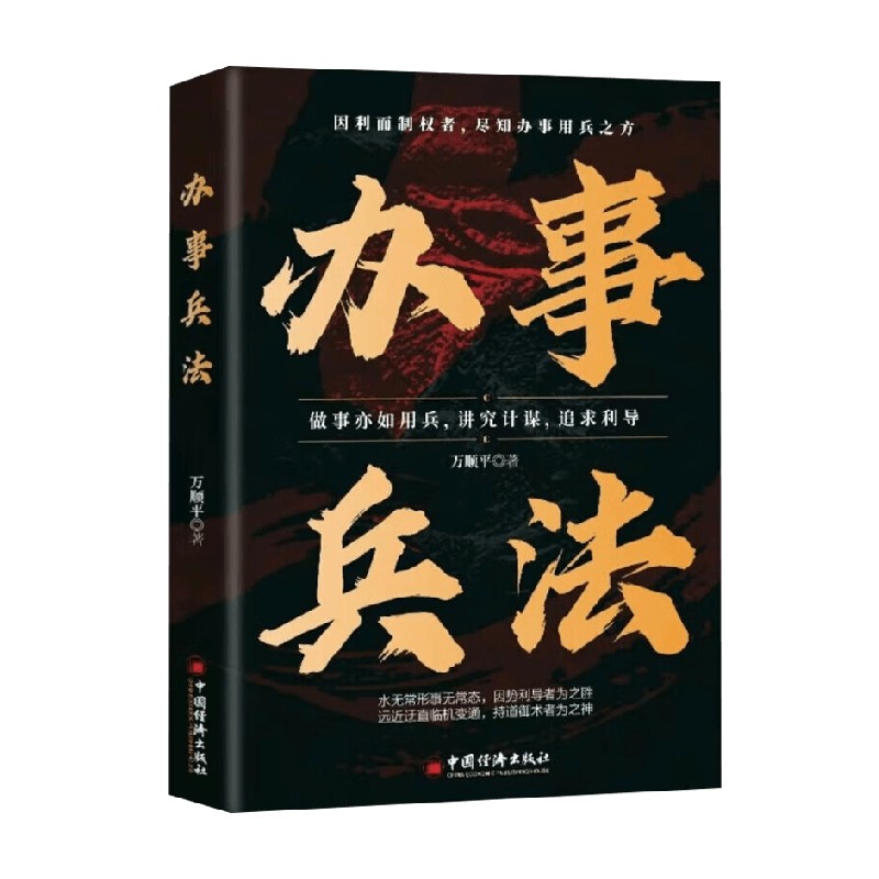 办事兵法万顺平励志与成功