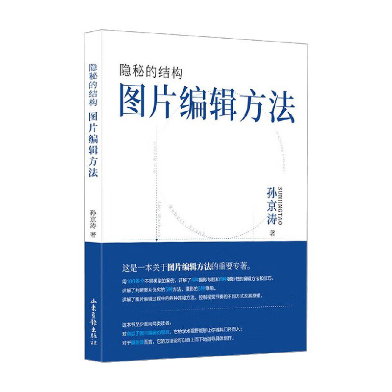 隐秘的结构 图片编辑方法 孙京涛 著 摄影