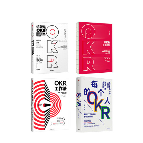 OKR系列（套装共4册）每个人的OKR+OKR使用手册+OKR工作法+这就是OKR 姚琼等著 谷歌领英 高绩效秘籍 中信出版社正版