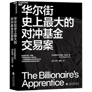 华尔街史上最大的对冲基金交易案 安妮塔·拉加万 著 金融金融时报 商业图书入围作品 聚焦华尔街对冲基金交易内幕