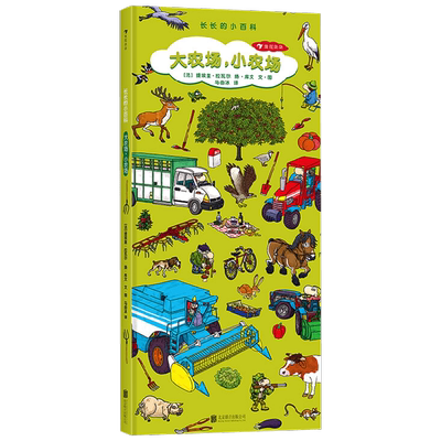 长长的小百科 大农场 小农场 2-6岁 提埃里 拉瓦尔 著 科普百科