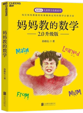 妈妈教的数学 孙路弘 著 家庭教育