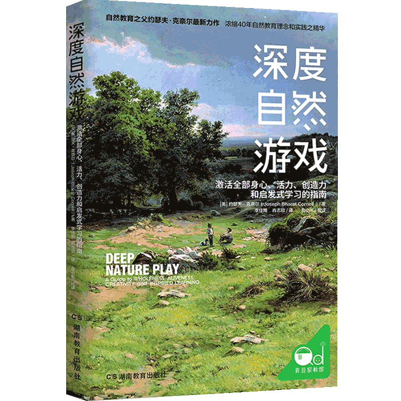 深度自然游戏 提升孩子的专注力、创造力，感受生命的喜悦与安宁 约瑟夫·克奈尔著 父母家庭教育 激活身心活力