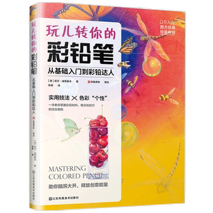 玩儿转你的彩铅笔 从基础入门到彩铅达人 莉莎 迪恩霍夫 著 绘画技法