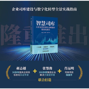 智慧司库 从资金管控到生态赋能的数智化路径 郝志越等 著 管理