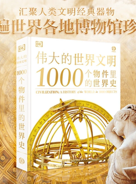 伟大的世界文明 1000个物件里的世界史 英国DK公司 著 历史