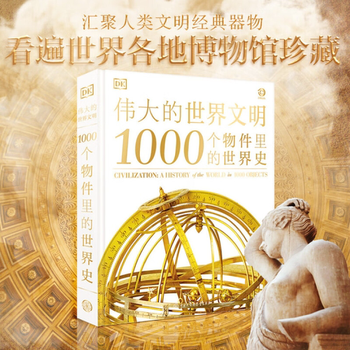 伟大的世界文明英国DK公司