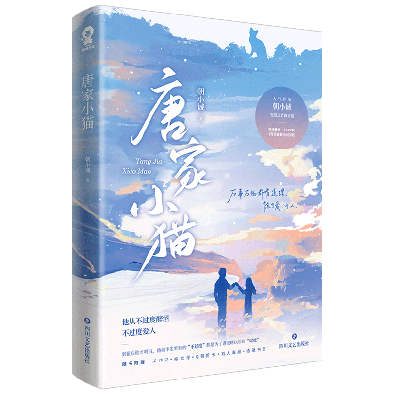 唐家小猫 朝小诚 著 腹黑深情的唐家二少 唐劲×狡黠刁钻的新闻主笔 苏小猫 先婚后爱+霸宠甜文 青春文学