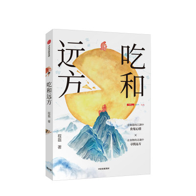 吃和远方 程磊著 《三联生活周刊》主笔、美食专栏作家 越看越饿的书，也一本有文化的美食书 中信出版