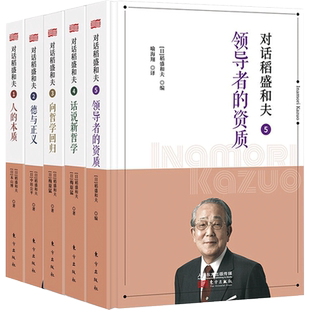 对话稻盛和夫系列5册 领导者的资质+话说新哲学+向哲学回归+ 德与正义+ 人的本质 心理励志