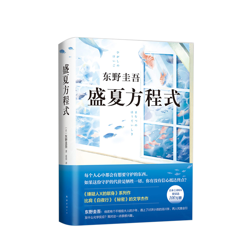 东野圭吾 盛夏方程式 福山雅治主演同名电影  东野圭吾长篇侦探悬疑推理小说 白夜行犯罪嫌疑人X的献身解忧杂货店