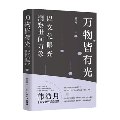 万物皆有光 以文化眼光洞察世间万象 韩浩月 著 文学