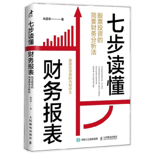 七步读懂财务报表 股票投资的简要财务分析法 林昌华 著 轻松看懂企业经营实质 金融