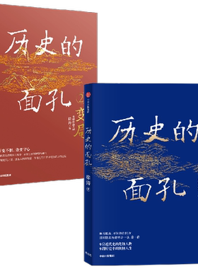 历史的面孔1+2 套装2册 用人格的力量足以穿透岁月 让你在变化的世界中增加定力与远见