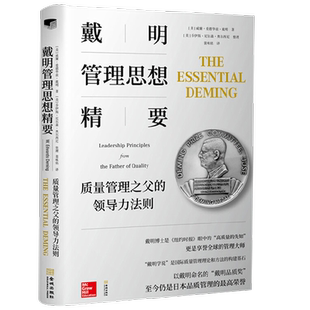 戴明管理思想精要  质量管理之父的领导力法则 威廉·爱德华兹·戴明等 著 管理