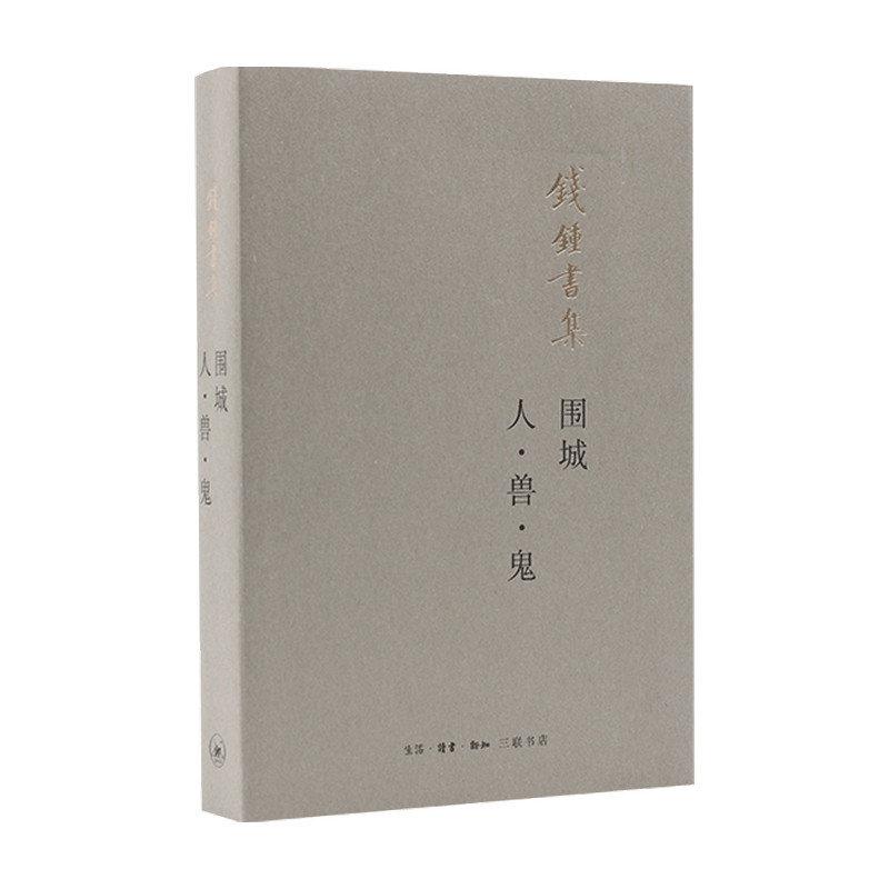 围城 人 兽 鬼 平装新版 钱锺书 著 中国文学小说集 市井百态怎么样,好用不?