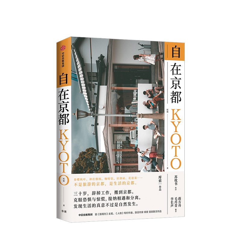 自在京 库索 著 苏枕书作序 蒋方舟毛丹青李长声 生活的京 生活旅行散文作品 中信出版社图书 正版书籍