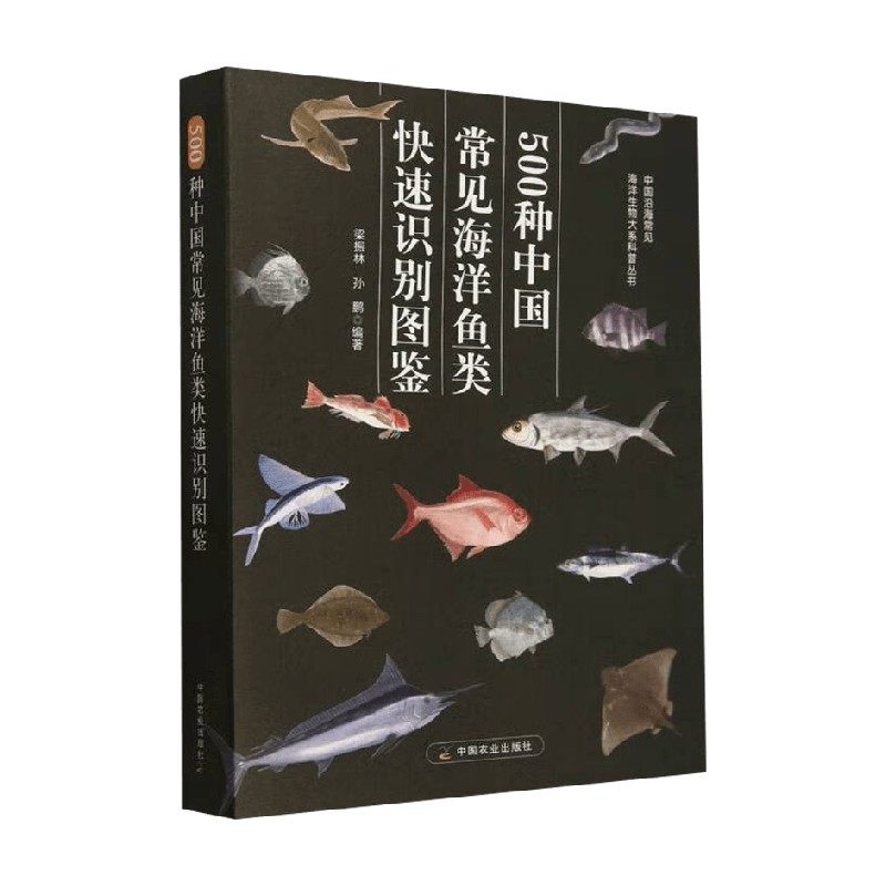 500种中国常见海洋鱼类快速识别图鉴 梁振林 著 科学与自然,书籍/杂志/报纸,动物,淘宝优惠券,粉丝福利购,淘宝优惠卷