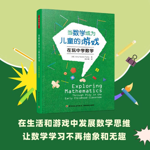 当数学成为儿童的游戏